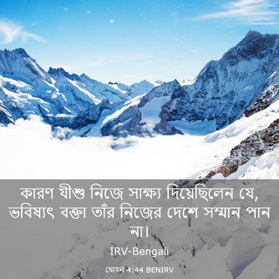 Picture 03 - যোহন 4:44 BENIRV - কারণ যীশু নিজে - Bible Verse Picture