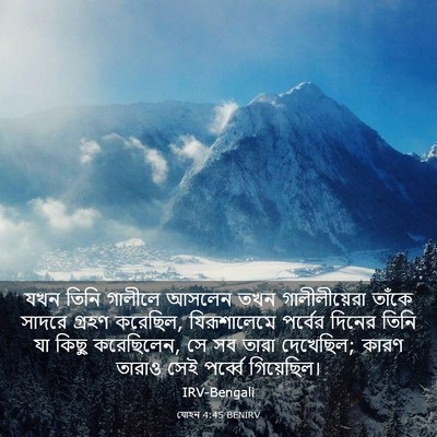 Picture 03 - যোহন 4:45 BENIRV - যখন তিনি গালীলে - Bible Verse Picture