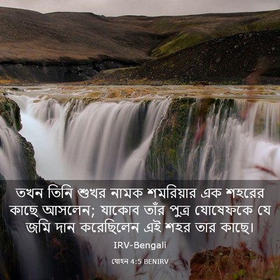 Picture 03 - যোহন 4:5 BENIRV - তখন তিনি শুখর নামক - Bible Verse Picture