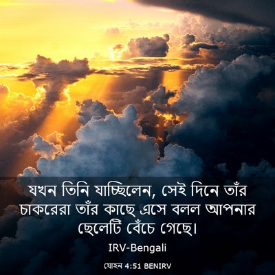 Picture 03 - যোহন 4:51 BENIRV - যখন তিনি - Bible Verse Picture