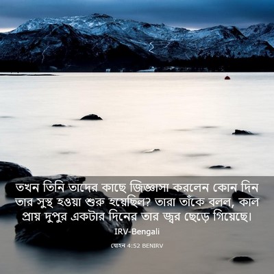 Picture 03 - যোহন 4:52 BENIRV - তখন তিনি তাদের - Bible Verse Picture