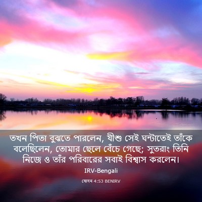 Picture 03 - যোহন 4:53 BENIRV - তখন পিতা বুঝতে - Bible Verse Picture
