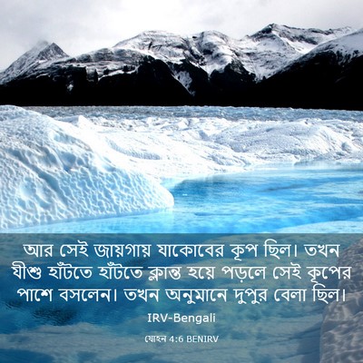 Picture 03 - যোহন 4:6 BENIRV - আর সেই জায়গায় - Bible Verse Picture