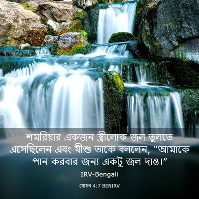 Picture 03 - যোহন 4:7 BENIRV - শমরিয়ার একজন - Bible Verse Picture