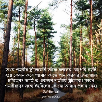 Picture 03 - যোহন 4:9 BENIRV - তখন শমরীয় - Bible Verse Picture