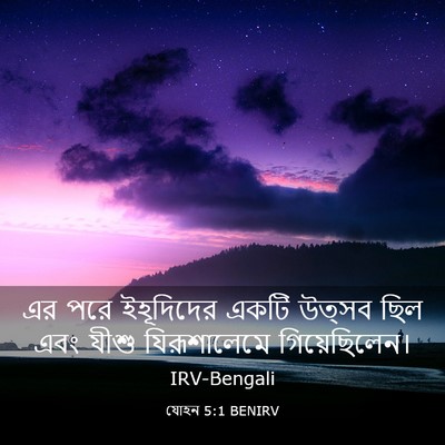 Picture 03 - যোহন 5:1 BENIRV - এর পরে ইহূদিদের - Bible Verse Picture