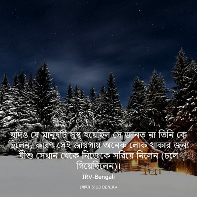 Picture 03 - যোহন 5:13 BENIRV - যদিও যে মানুষটি - Bible Verse Picture