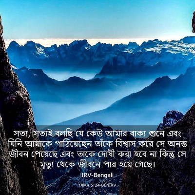Picture 03 - যোহন 5:24 BENIRV - সত্য, সত্যই বলছি যে - Bible Verse Picture