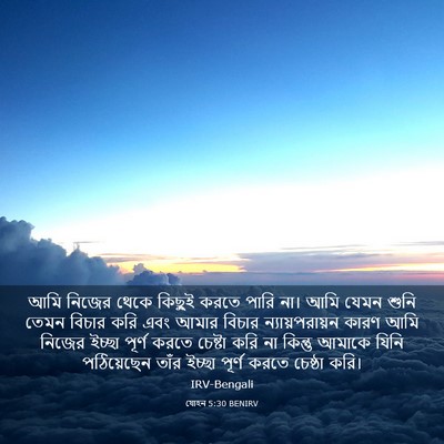 Picture 03 - যোহন 5:30 BENIRV - আমি নিজের থেকে - Bible Verse Picture