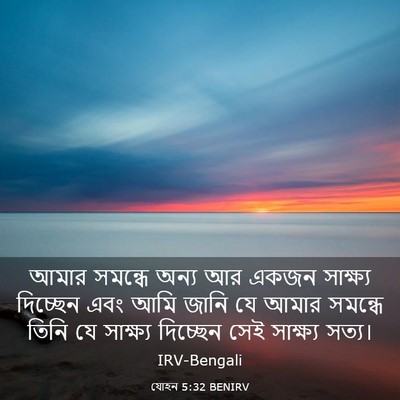 Picture 03 - যোহন 5:32 BENIRV - আমার সমন্ধে অন্য - Bible Verse Picture