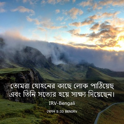 Picture 03 - যোহন 5:33 BENIRV - তোমরা যোহনের কাছে - Bible Verse Picture