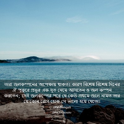Picture 03 - যোহন 5:4 BENIRV - তারা জলকম্পনের - Bible Verse Picture