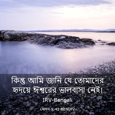 Picture 03 - যোহন 5:42 BENIRV - কিন্তু আমি জানি যে - Bible Verse Picture