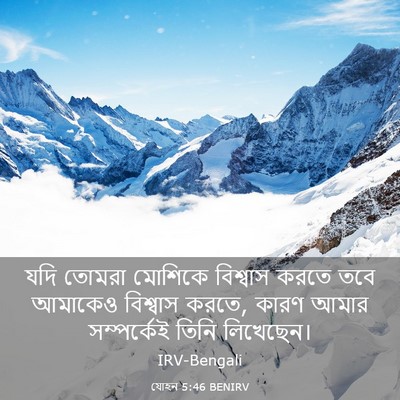 Picture 03 - যোহন 5:46 BENIRV - যদি তোমরা মোশিকে - Bible Verse Picture
