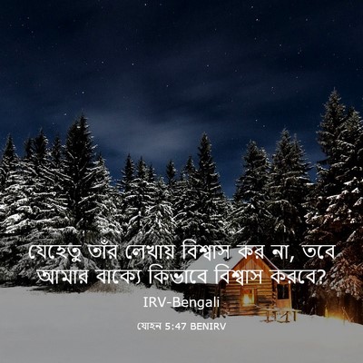 Picture 03 - যোহন 5:47 BENIRV - যেহেতু তাঁর - Bible Verse Picture