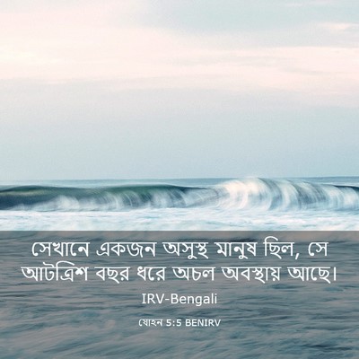 Picture 03 - যোহন 5:5 BENIRV - সেখানে একজন - Bible Verse Picture