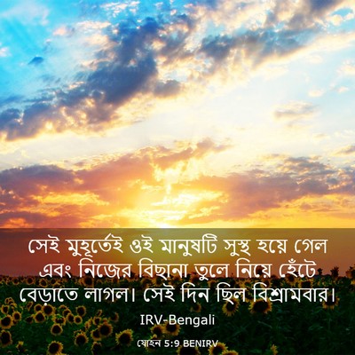 Picture 03 - যোহন 5:9 BENIRV - সেই মুহূর্তেই ওই - Bible Verse Picture