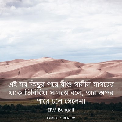 Picture 03 - যোহন 6:1 BENIRV - এই সব কিছুর পরে - Bible Verse Picture