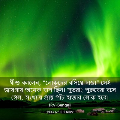 Picture 03 - যোহন 6:10 BENIRV - যীশু বললেন, - Bible Verse Picture