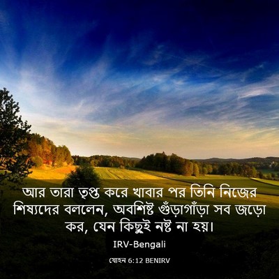 Picture 03 - যোহন 6:12 BENIRV - আর তারা তৃপ্ত করে - Bible Verse Picture