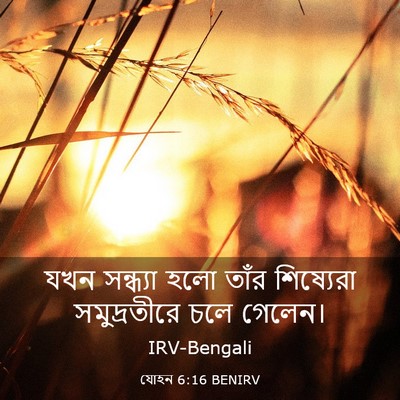 Picture 03 - যোহন 6:16 BENIRV - যখন সন্ধ্যা হলো - Bible Verse Picture