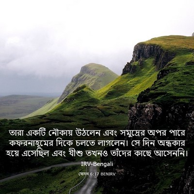 Picture 03 - যোহন 6:17 BENIRV - তারা একটি নৌকায় - Bible Verse Picture