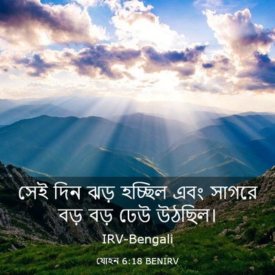 Picture 03 - যোহন 6:18 BENIRV - সেই দিন ঝড় হচ্ছিল - Bible Verse Picture