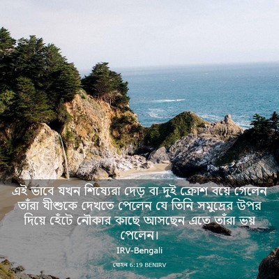 Picture 03 - যোহন 6:19 BENIRV - এই ভাবে যখন - Bible Verse Picture