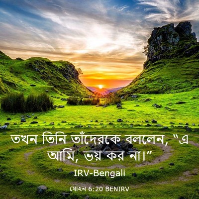 Picture 03 - যোহন 6:20 BENIRV - তখন তিনি তাঁদেরকে - Bible Verse Picture
