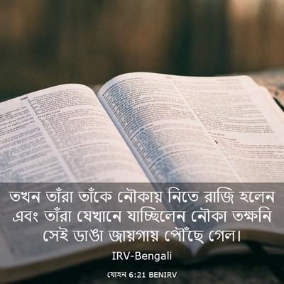 Picture 03 - যোহন 6:21 BENIRV - তখন তাঁরা তাঁকে - Bible Verse Picture