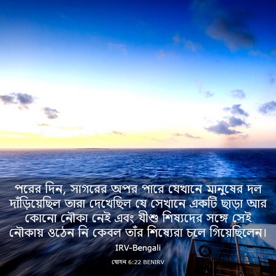 Picture 03 - যোহন 6:22 BENIRV - পরের দিন, সাগরের - Bible Verse Picture