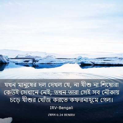 Picture 03 - যোহন 6:24 BENIRV - যখন মানুষের দল - Bible Verse Picture