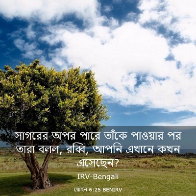 Picture 03 - যোহন 6:25 BENIRV - সাগরের অপর পারে - Bible Verse Picture