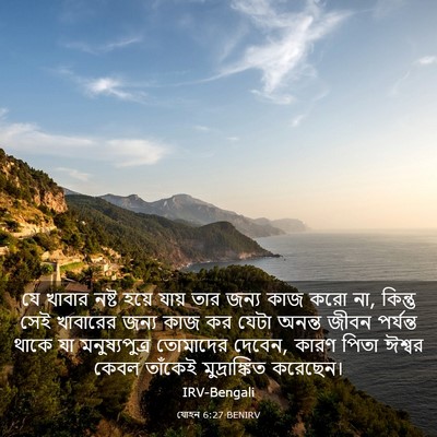 Picture 03 - যোহন 6:27 BENIRV - যে খাবার নষ্ট হয়ে - Bible Verse Picture