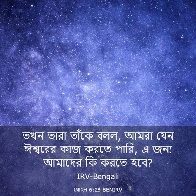 Picture 03 - যোহন 6:28 BENIRV - তখন তারা তাঁকে বলল, - Bible Verse Picture