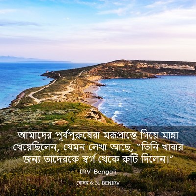 Picture 03 - যোহন 6:31 BENIRV - আমাদের - Bible Verse Picture