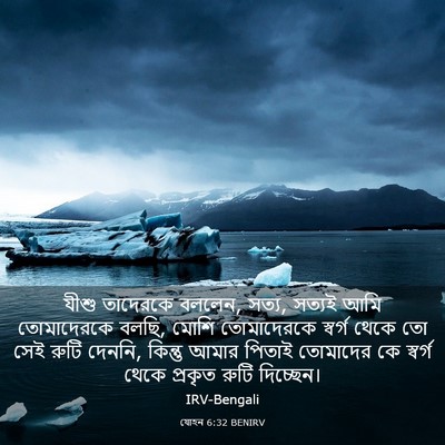 Picture 03 - যোহন 6:32 BENIRV - যীশু তাদেরকে - Bible Verse Picture