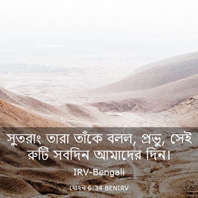 Picture 03 - যোহন 6:34 BENIRV - সুতরাং তারা তাঁকে - Bible Verse Picture