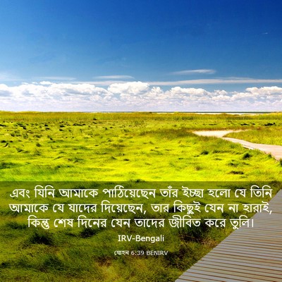 Picture 03 - যোহন 6:39 BENIRV - এবং যিনি আমাকে - Bible Verse Picture