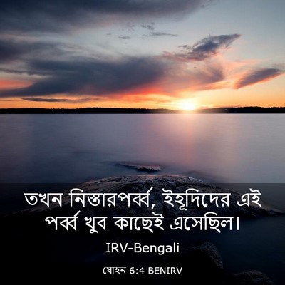 Picture 03 - যোহন 6:4 BENIRV - তখন - Bible Verse Picture