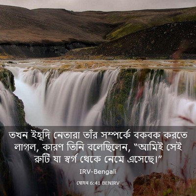 Picture 03 - যোহন 6:41 BENIRV - তখন ইহূদি নেতারা - Bible Verse Picture