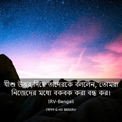 Picture 03 - যোহন 6:43 BENIRV - যীশু উত্তর দিয়ে - Bible Verse Picture