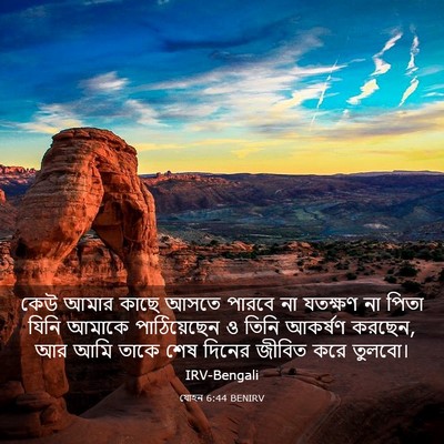 Picture 03 - যোহন 6:44 BENIRV - কেউ আমার কাছে আসতে - Bible Verse Picture