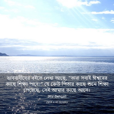 Picture 03 - যোহন 6:45 BENIRV - ভাববাদীদের বইতে - Bible Verse Picture