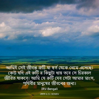 Picture 03 - যোহন 6:51 BENIRV - আমিই সেই জীবন্ত - Bible Verse Picture