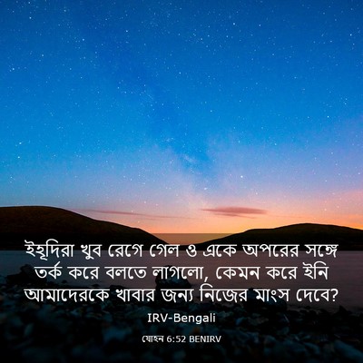 Picture 03 - যোহন 6:52 BENIRV - ইহূদিরা খুব রেগে - Bible Verse Picture