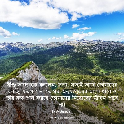 Picture 03 - যোহন 6:53 BENIRV - যীশু তাদেরকে - Bible Verse Picture