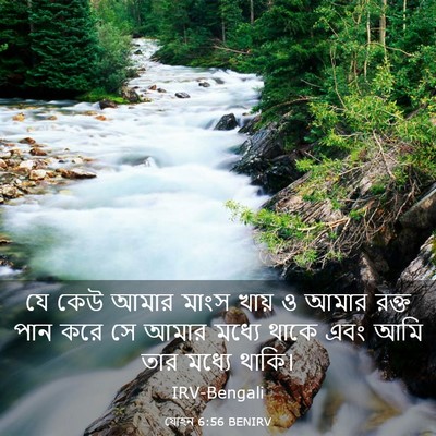 Picture 03 - যোহন 6:56 BENIRV - যে কেউ আমার মাংস - Bible Verse Picture
