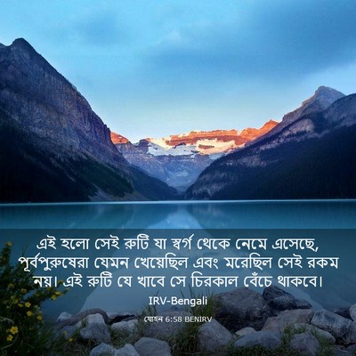 Picture 03 - যোহন 6:58 BENIRV - এই হলো সেই রুটি যা - Bible Verse Picture