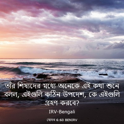 Picture 03 - যোহন 6:60 BENIRV - তাঁর শিষ্যদের - Bible Verse Picture